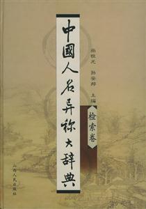 中國人名異稱大辭典 中國人名異稱大辭典
