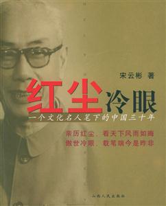 紅塵冷眼:一個文化名人筆下的中國三十年 紅塵冷眼:一個文化名人筆下的中國三十年