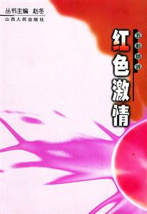 五彩傾訴紅色激情 五彩傾訴紅色激情