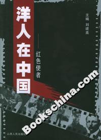 洋人在中國:紅色使者 洋人在中國:紅色使者