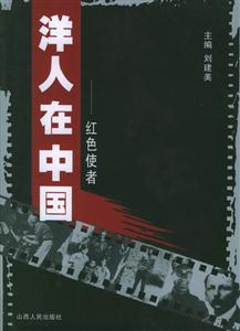 洋人在中國紅色使者 洋人在中國紅色使者