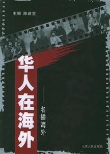 華人在海外:名播海外 華人在海外:名播海外