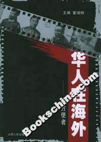 華人在海外:東方使者 華人在海外:東方使者