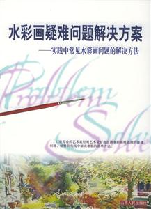 水彩畫疑難問題解決方案:實踐中常見水彩畫問題的解決方法 水彩畫疑難問題解決方案:實踐中常見水彩畫問題的解決方法