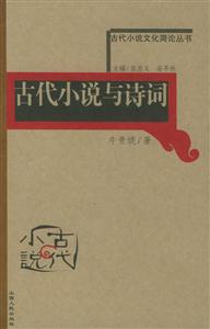 古代小說與詩詞古代小說文化簡論叢書 古代小說與詩詞古代小說文化簡論叢書