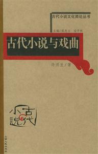 古代小說與戲曲古代小說文化簡論叢書 古代小說與戲曲古代小說文化簡論叢書