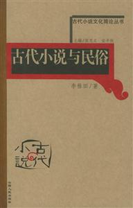 古代小說與民俗古代小說文化簡論叢書 古代小說與民俗古代小說文化簡論叢書