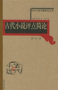 古代小說評點簡論古代小說文獻簡論叢書 古代小說評點簡論古代小說文獻簡論叢書