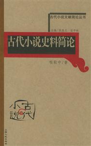 古代小說史料簡論古代小說文獻簡論叢書 古代小說史料簡論古代小說文獻簡論叢書