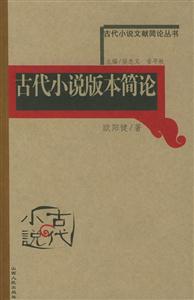 古代小說版本簡論古代小說文獻簡論叢書 古代小說版本簡論古代小說文獻簡論叢書