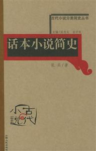 話本小說簡史古代小說分類簡史叢書 話本小說簡史古代小說分類簡史叢書