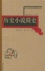 歷史小說簡史古代小說分類簡史叢書 歷史小說簡史古代小說分類簡史叢書