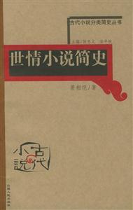 世情小說簡史古代小說分類簡史叢書 世情小說簡史古代小說分類簡史叢書
