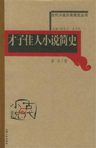 才子佳人小說簡史古代小說分類簡史叢書 才子佳人小說簡史古代小說分類簡史叢書