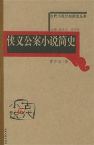 俠義公案小說簡史古代小說分類簡史叢書 俠義公案小說簡史古代小說分類簡史叢書