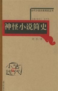 神怪小說簡史古代小說分類簡史叢書 神怪小說簡史古代小說分類簡史叢書