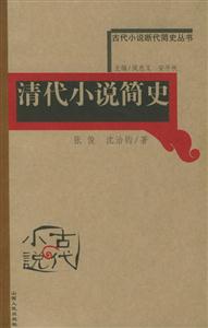 清代小說簡史古代小說斷代簡史叢書 清代小說簡史古代小說斷代簡史叢書
