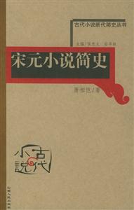 宋元小說簡史古代小說斷代簡史叢書 宋元小說簡史古代小說斷代簡史叢書