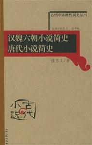 漢魏六朝小說簡史唐代小說簡史古代小說斷代簡史叢書 漢魏六朝小說簡史唐代小說簡史古代小說斷代簡史叢書
