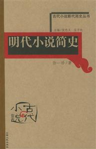 明代小說簡史古代小說斷代簡史叢書 明代小說簡史古代小說斷代簡史叢書