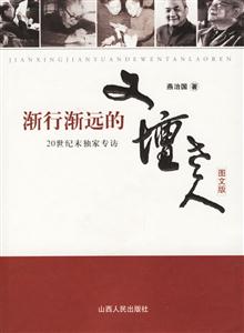 漸行漸遠的文壇老人20世紀末獨家專訪 漸行漸遠的文壇老人20世紀末獨家專訪