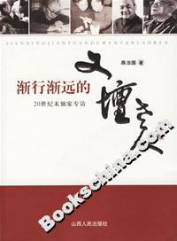 漸行漸遠的文壇老人 漸行漸遠的文壇老人