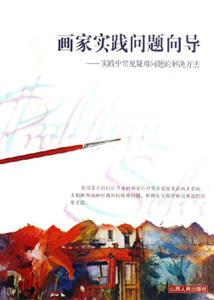 畫家實踐問題向導 畫家實踐問題向導