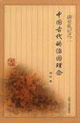 中國古代的治國理念:讀史札記之二 中國古代的治國理念:讀史札記之二