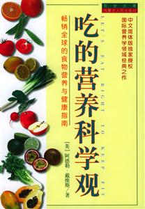 吃的營養(yǎng)科學觀 吃的營養(yǎng)科學觀