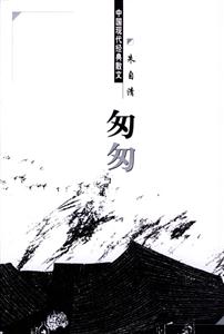 中國現代經典散文:匆匆 中國現代經典散文:匆匆