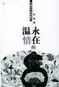 《永在的溫情》讀后感1000字：溫情永駐，人物情感的糾葛與生活挑戰，一場關于愛與堅持的深度探索！