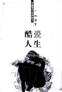 中國現代經典散文:酷愛人生 中國現代經典散文:酷愛人生