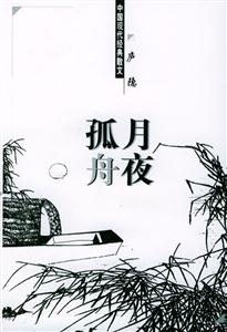 月夜孤舟 月夜孤舟