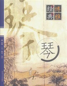 博雅經典:琴 博雅經典:琴