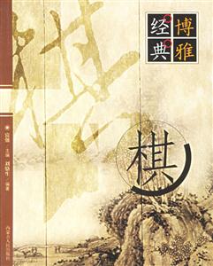 博雅經典:棋 博雅經典:棋