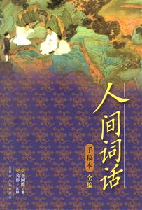 人間詞話 人間詞話
