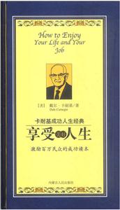 卡耐基成功人生經典:享受美好人生 卡耐基成功人生經典:享受美好人生