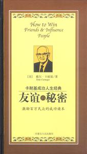 卡耐基成功人生經典:友誼的秘密 卡耐基成功人生經典:友誼的秘密