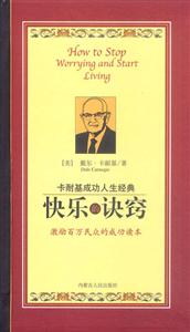 卡耐基成功人生經(jīng)典:快樂的訣竅 卡耐基成功人生經(jīng)典:快樂的訣竅