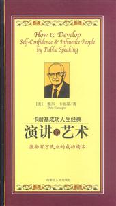 卡耐基成功人生經典:演講的技巧 卡耐基成功人生經典:演講的技巧