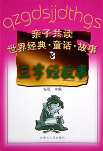 親子共讀世界經典童話故事3:三字經故事 親子共讀世界經典童話故事3:三字經故事