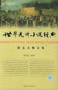 世界先鋒小說經(jīng)典 世界先鋒小說經(jīng)典