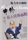 魅力來自幽默:全二冊