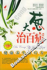 大蔥治百病 大蔥治百病