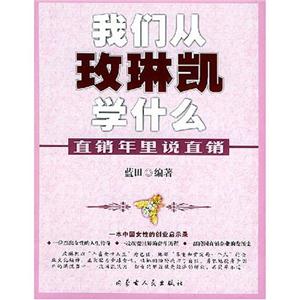 直銷年里說直銷揭開直銷的蓋子 直銷年里說直銷揭開直銷的蓋子