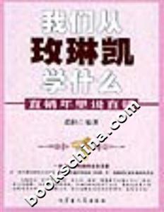 直銷年里說直銷我們從玫琳凱學(xué)什么 直銷年里說直銷我們從玫琳凱學(xué)什么