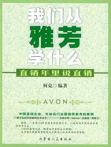 直銷年里說直銷我們從雅芳學什么 直銷年里說直銷我們從雅芳學什么