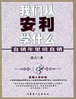 我們從安利學什么直銷年里說直銷