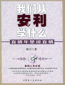 直銷年里說直銷我們從安利學(xué)什么 直銷年里說直銷我們從安利學(xué)什么