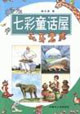 七彩童話屋:無(wú)牙老虎 七彩童話屋:無(wú)牙老虎